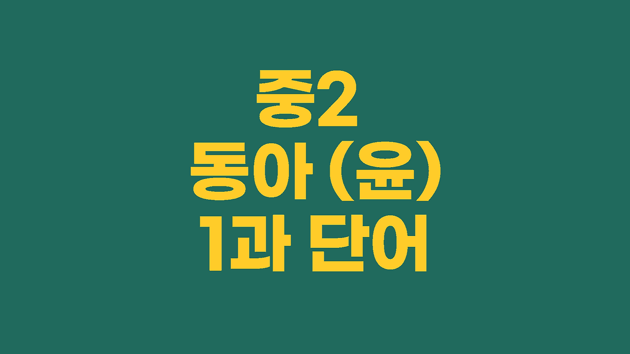 중학영어내신대비 중2 동아윤정미 1과 완전정복 (단어, 대화문, 본문) 1 중2 동아윤정미 1과 단어
