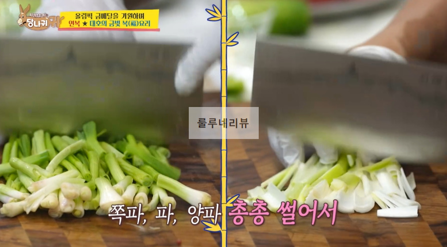 당나귀귀 이연복 몽골리안 비프 만들기 레시피 - 소고기 볶음 보양식 9 ywAAAAAAQABAAACAUwAOw==