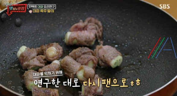 맛남의광장 곽동연 대파 육우 말이 레시피 만드는 법 - 대파 요리 연구 27 ywAAAAAAQABAAACAUwAOw==