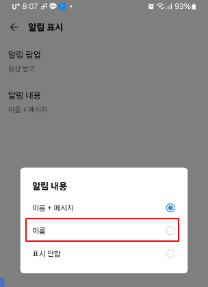 카카오톡 알림 설정 | 카톡 아이콘 숫자 표시, 알림 이름만 표시, 화면 켜지면 알림 받기 2 ywAAAAAAQABAAACAUwAOw==