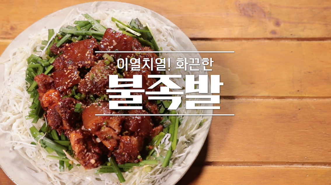 알토란 불족발 만드는 법 레시피 1 ywAAAAAAQABAAACAUwAOw==