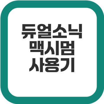 내돈내산 듀얼소닉 맥시멈 후기와 홈케어 기기 완벽 사용법 2 img
