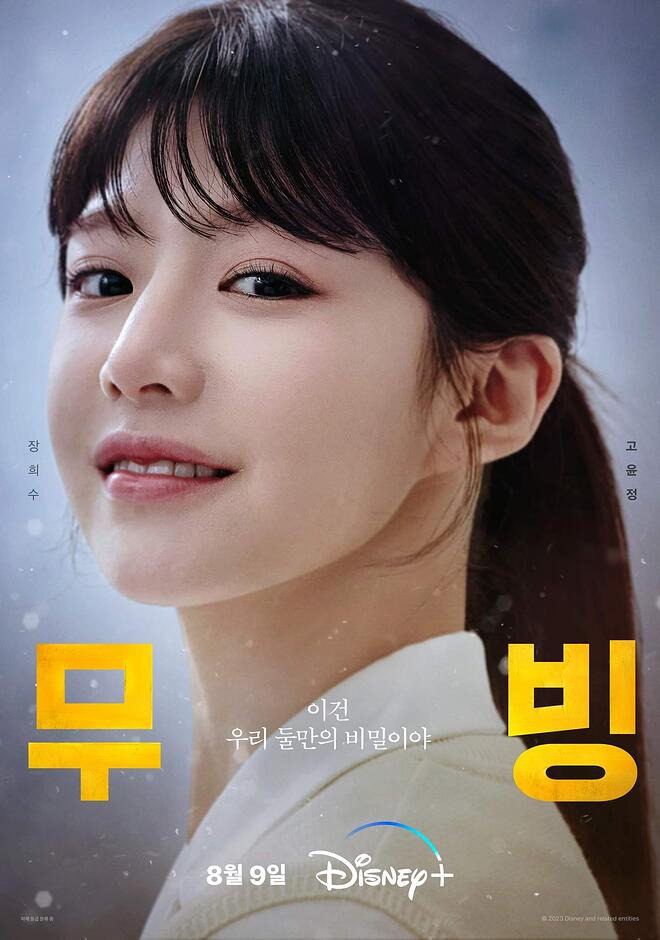 디즈니플러스 20부작 무빙 후기 등장인물 소개 (ft. 세계순위) 10 ywAAAAAAQABAAACAUwAOw==