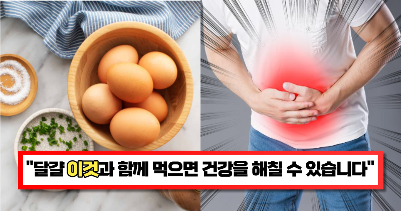 “먹고 있다면 당장 멈추세요” 달걀과 함께 먹으면 심할 경우 식중독이나 급성위장염에 걸릴 수 있다는 음식 5가지