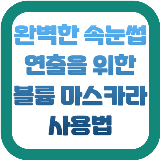 완벽한 속눈썹 연출을 위한 볼륨 마스카라 사용법 2 img