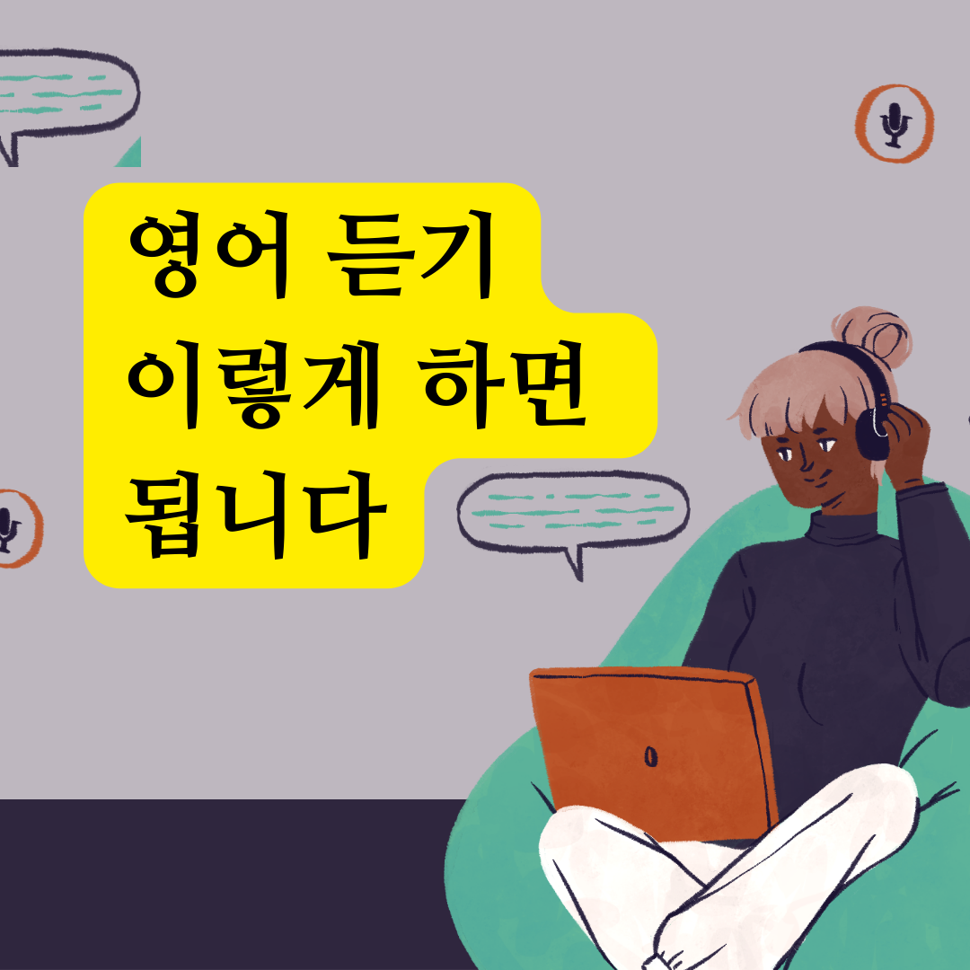 영어 듣기 실력을 높이기 위해 알아야 할 8가지 Tips 1 영어듣기 실력 향상을 위한 8가지 방법