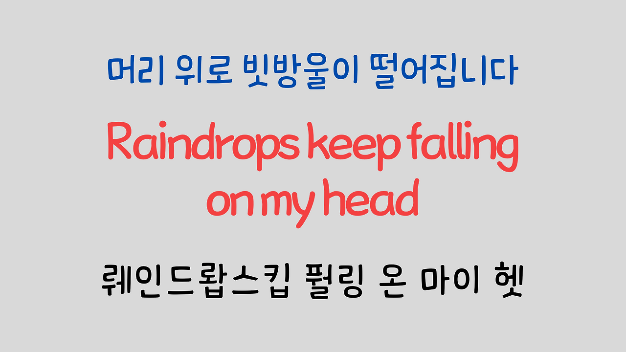 팝송영어 Raindrops Keep Falling On My Head 영어 발음 원리 22 ywAAAAAAQABAAACAUwAOw==