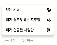 인스타 Threads 게시물 작성하는 법 (최대 글자수, 링크, 첨부파일 정보, 게시물 배포 범위) 3 ywAAAAAAQABAAACAUwAOw==
