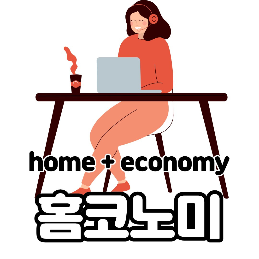 집에서 일하고 집에서 소비하는 새로운 경제활동, 홈코노미 1탄 1 ywAAAAAAQABAAACAUwAOw==