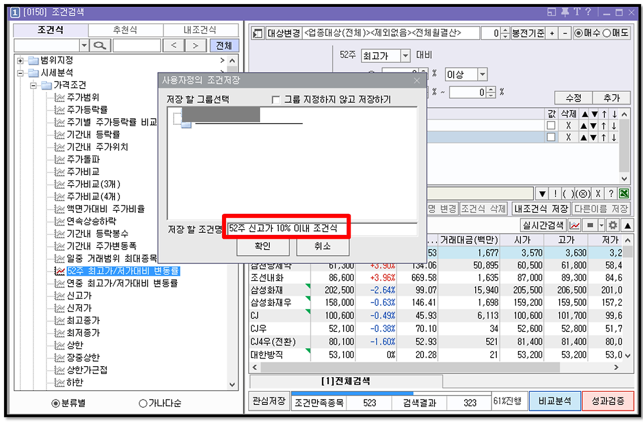 '52주 신고가 10% 이내 검색식'과 '차트에 52주 신고가 라인 표시하는 방법' 9 ywAAAAAAQABAAACAUwAOw==