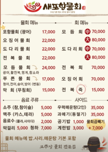 포항 맛집 새포항물회집 메뉴
