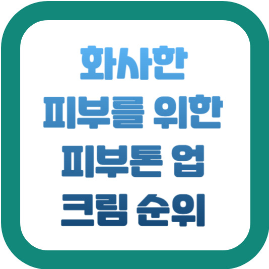 화사한 피부를 위한 피부톤 업 크림 순위 2 img