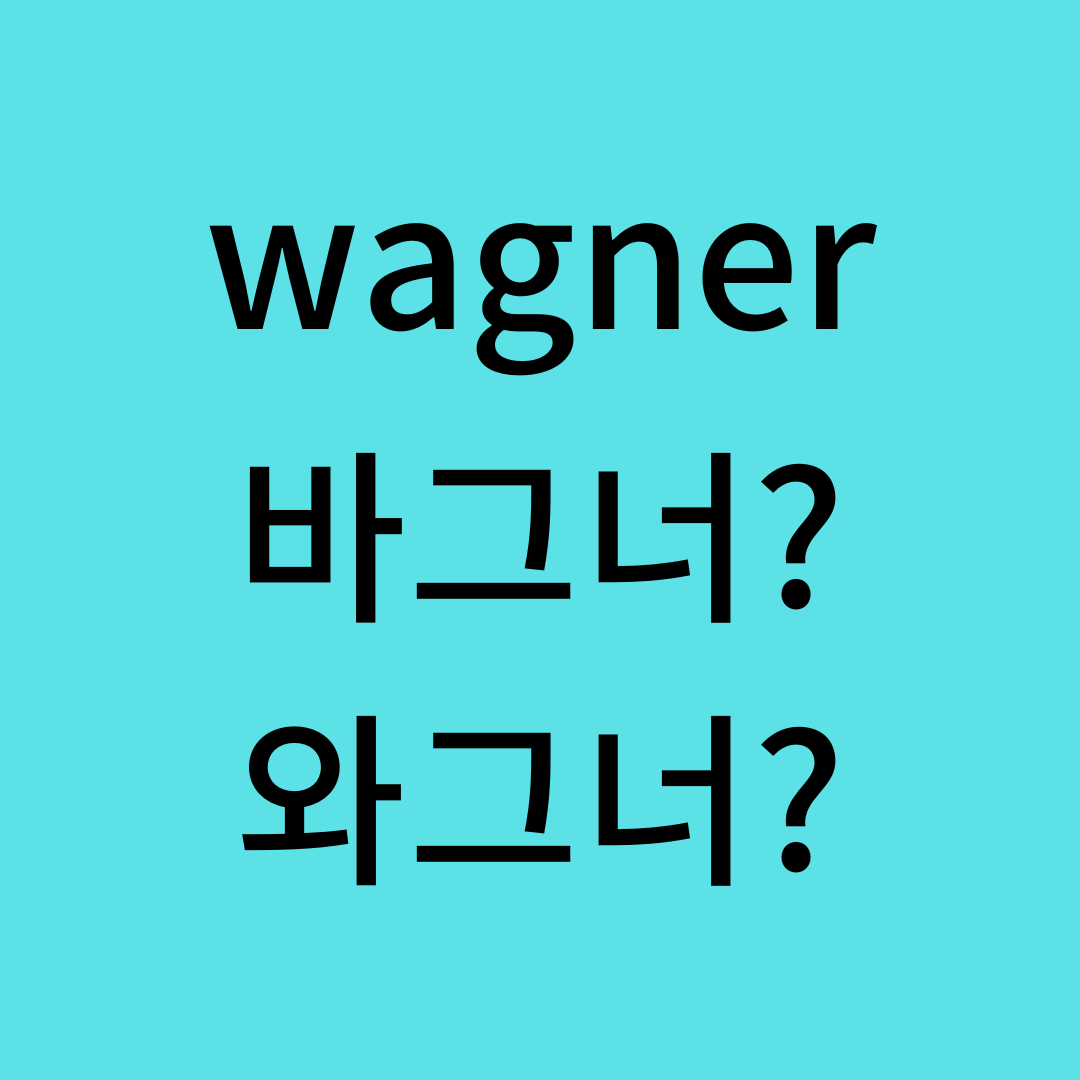정확한 영어 발음을 알려주는 사이트 소개 1 Wagner의 영어 발음은 무엇인가