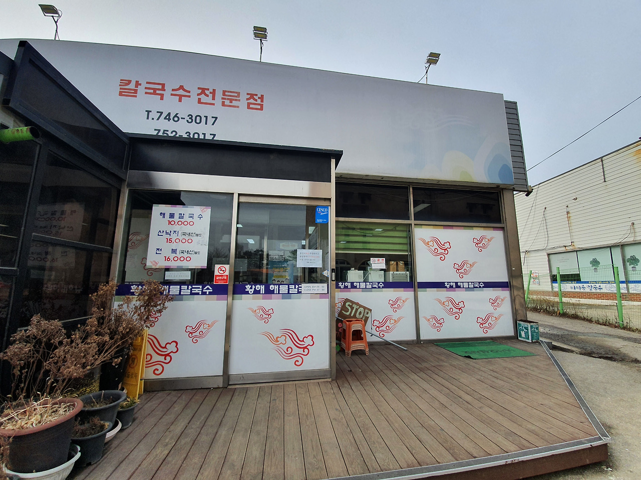 인천 황해해물칼국수 2호점 1 ywAAAAAAQABAAACAUwAOw==