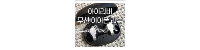 아이리버 블루투스 무선이어폰 IHBT-T50 솔직후기 1 ywAAAAAAQABAAACAUwAOw==
