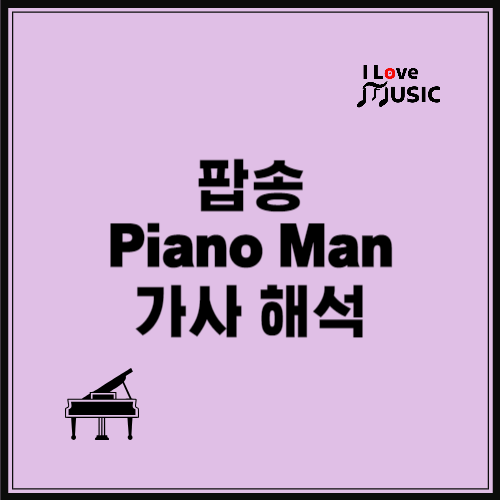 팝송으로 배우는 영어 - 빌리 조엘 Piano Man 피아노맨 1 팝송-피아노맨-가사-해석