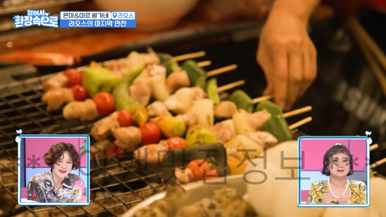 걸어서 환장속으로 은아 미르 방가네 라오스의 마지막 만찬 꼬칫집 꼬치구이 맛집 식당 촬영지 장소 위치 어디? 2 ywAAAAAAQABAAACAUwAOw==