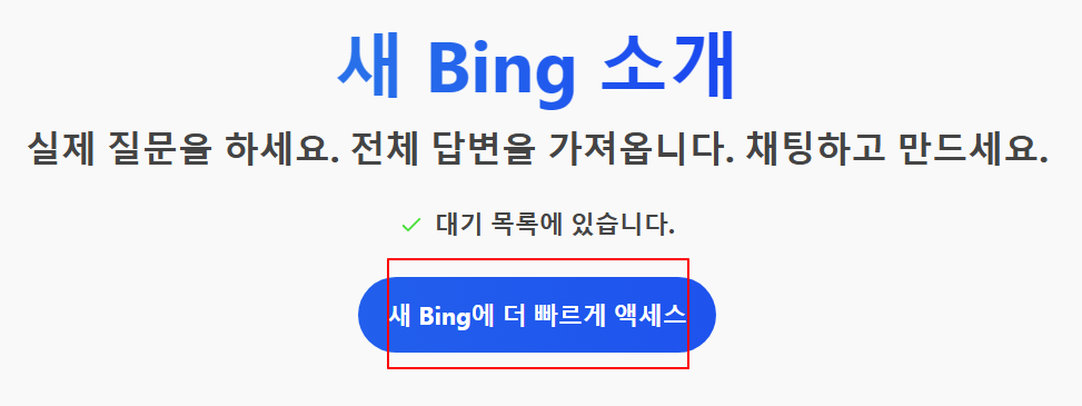 Microsoft New Bing, ChatGPT 검색 AI 전체 기능 사용을 위해 대기자 리스트 올리기 2 ywAAAAAAQABAAACAUwAOw==