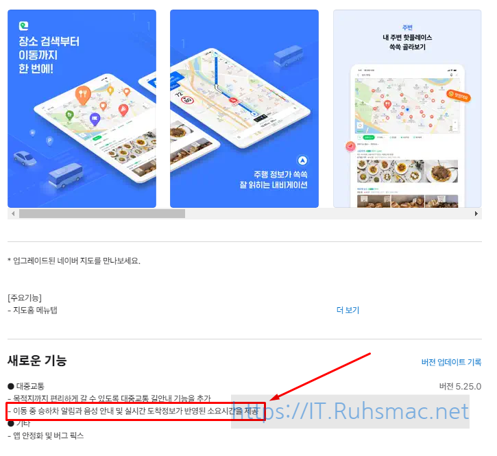 App Store에서 새롭게 업데이트된 네이버 지도 앱! 편리한 승하차 알림 기능으로 여러분의 일상 이동을 더욱 쉽고 편안하게 만들어드립니다. 지금 바로 네이버 지도 앱의 새로운 기능을 확인하.. 1 편리한 승하차 알림 기능으로 여러분의 일상 이동을 더욱 쉽고 편안하게 만들어드립니다. 지금 바로 네이버 지도 앱의 새로운 기능을 확인하세요!