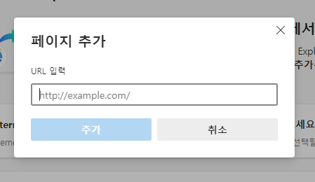엣지 브라우저에서 IE모드 설정을 통해 Internet Explorer11 종료 대응하는 방법 6 ywAAAAAAQABAAACAUwAOw==