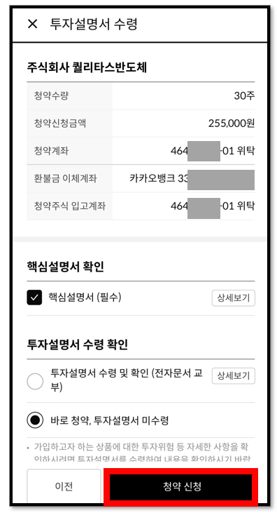 주린이를 위한 한국투자증권앱 공모주 청약 방법 16 ywAAAAAAQABAAACAUwAOw==