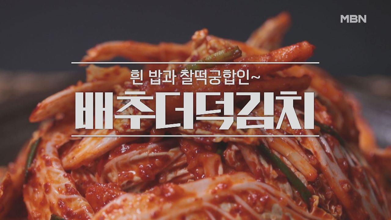 알토란 배추더덕김치 레시피 - 이보은 요리연구가 배추 더덕 김치 만들기 만드는 방법 / 봄 제철 요리 1 ywAAAAAAQABAAACAUwAOw==