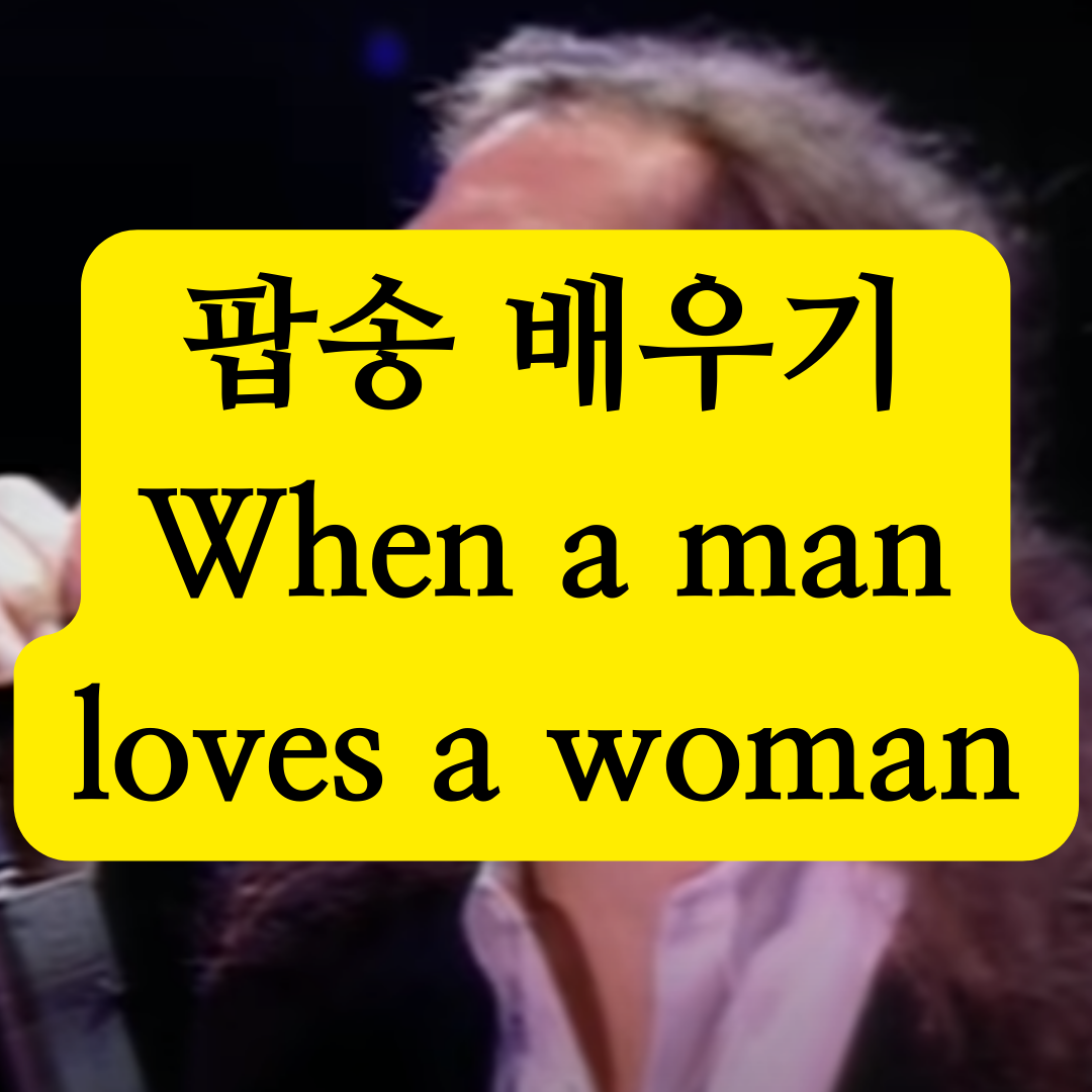 팝송 배우기 When a man loves a woman 1 팝송으로 배우는 영어