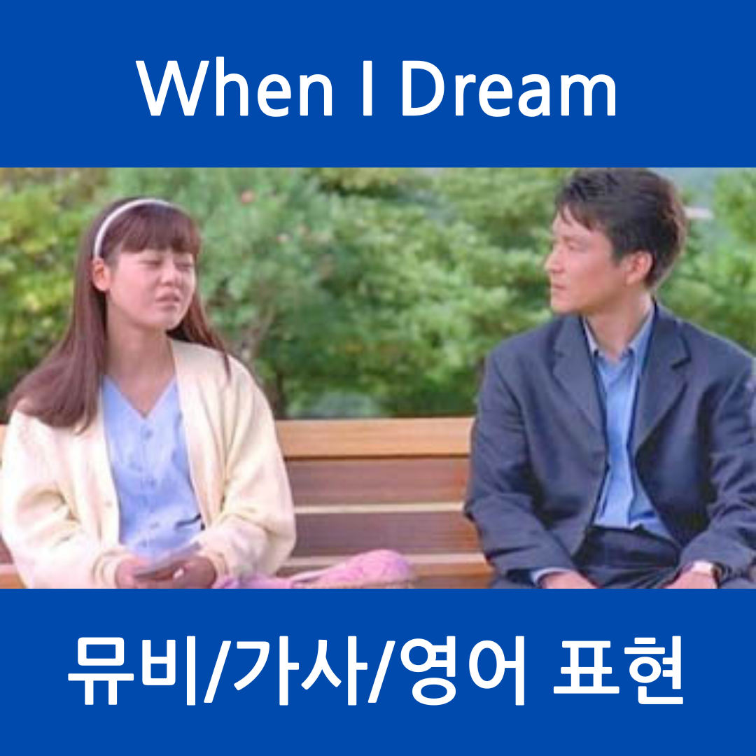 팝송 영어 When I Dream 가사와 해석 - 영화 <쉬리> OST 1 팝송 영어 When I Dream 가사와 해석