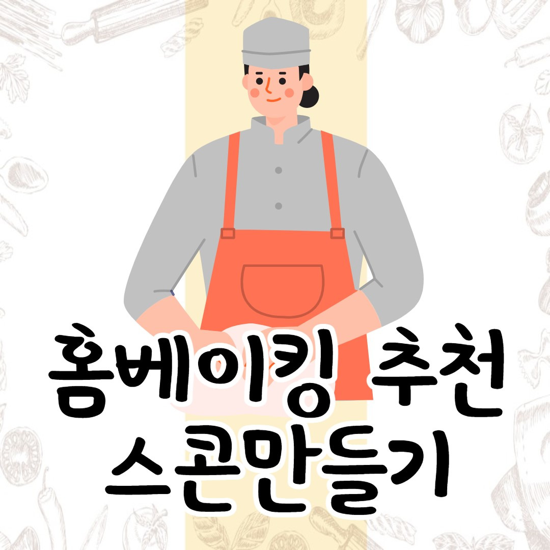 쉽게 집에서 스콘 만드는 황금레시피 1 ywAAAAAAQABAAACAUwAOw==