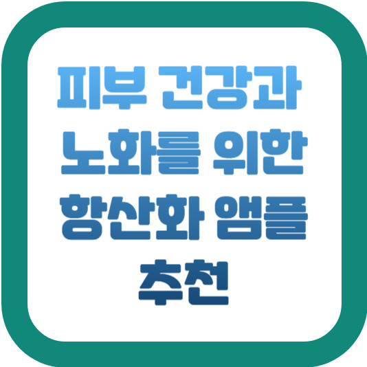 피부 건강과 노화를 위한 항산화 앰플 추천 2 img