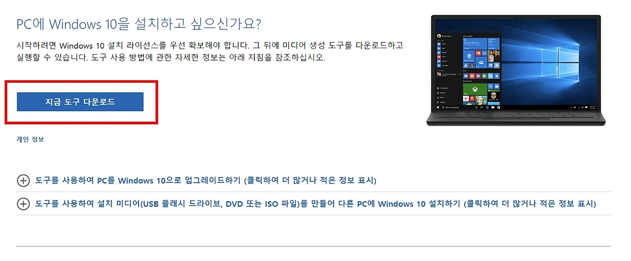 윈도우 10 설치 도구 다운로드