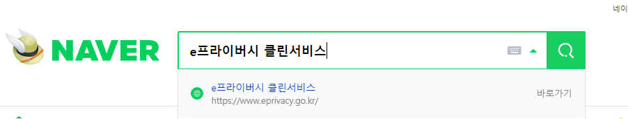 쓰지않는 웹사이트 탈퇴 및 이메일로 가입한 사이트 조회할 때 e프라이버시 클린서비스 1 ywAAAAAAQABAAACAUwAOw==