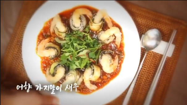 6시내고향 셰프의 선물 어향 가지말이 새우 레시피 재료와 만드는 방법 1 ywAAAAAAQABAAACAUwAOw==