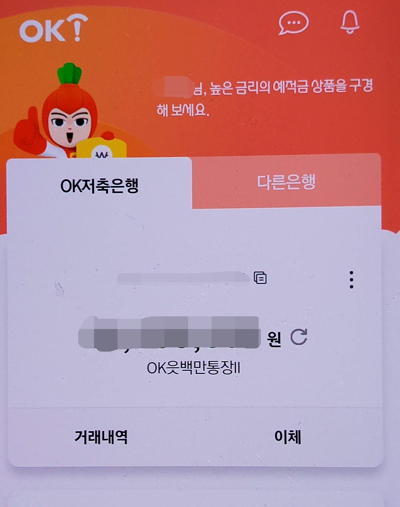 금리 높은 파킹 통장 :: OK저축은행 최고 연 5% 금리 OK읏백만통장 II 강추 (ft. 파킹통장 금리비교) 5 ywAAAAAAQABAAACAUwAOw==