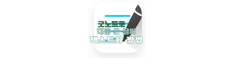 굿노트로 대충 쓴 글씨 깔끔하게 텍스트화 정리하는 방법 1 ywAAAAAAQABAAACAUwAOw==