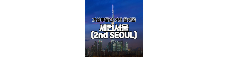 메타버스 가상 부동산 거래플랫폼 세컨서울 1 ywAAAAAAQABAAACAUwAOw==