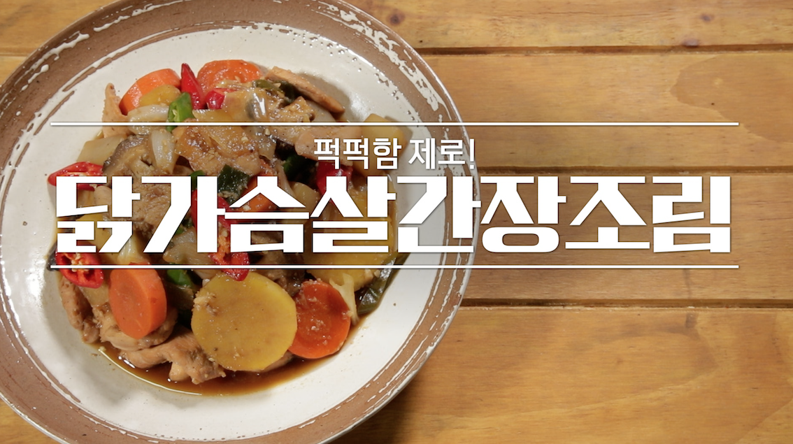알토란 신효섭 닭가슴살간장조림 만드는 법 레시피 1 ywAAAAAAQABAAACAUwAOw==