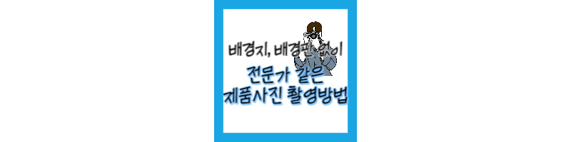 배경지 없이 전문가 같은 제품 사진 촬영하는 방법 1 ywAAAAAAQABAAACAUwAOw==