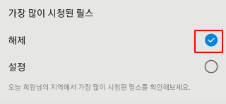 '가장 많이 시청된 릴스' 인스타 릴스 알림 해제하기 7 ywAAAAAAQABAAACAUwAOw==
