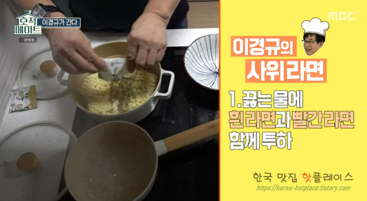 호적메이트 사위라면 이경규 닭가슴살 숙주 라면 레시피 끓이는법 - 이경규 사위라면 3 ywAAAAAAQABAAACAUwAOw==