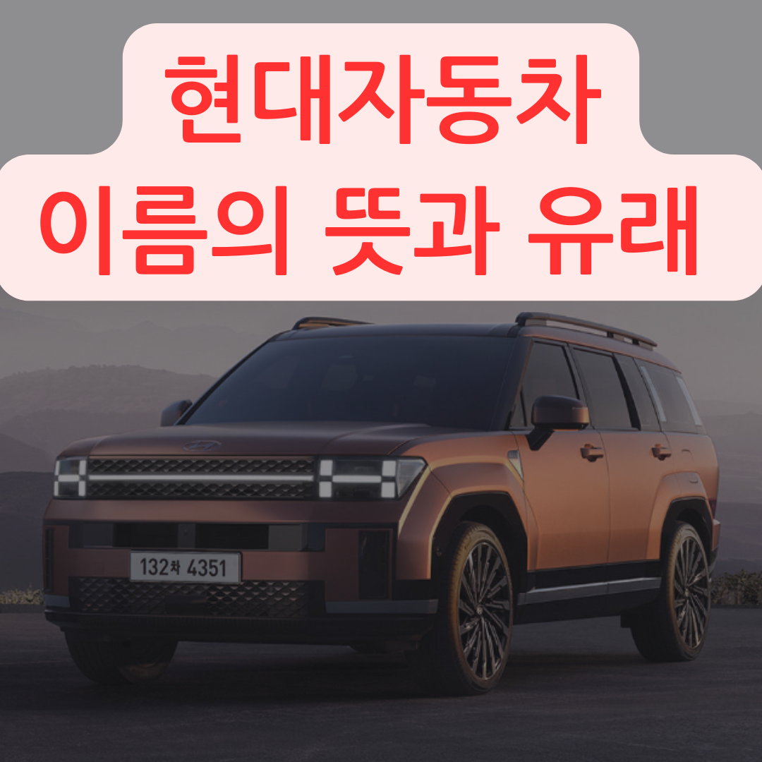 현대자동차 모델별 뜻과 유래 1 현대자동차 모델별 뜻과 유래