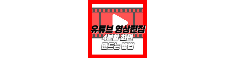 유튜브 영상 편집 4분할 화면 만드는 방법(VLLO, 미리캔버스 버전) 1 유튜브 영상 편집 4분할 화면 만드는 방법
