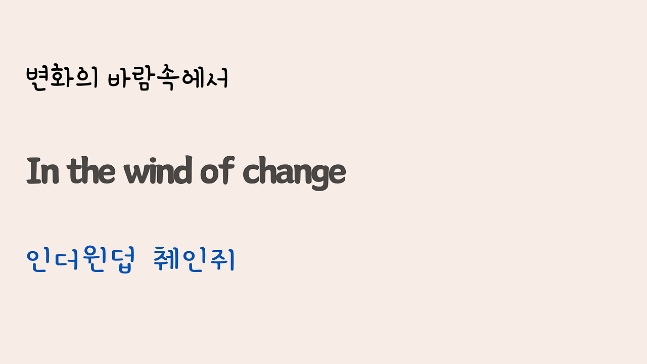 팝송 Wind of Change 가사 해석 발음 총정리 15 ywAAAAAAQABAAACAUwAOw==