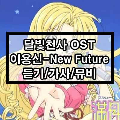 이용신 - New Future(달빛천사 OST) 듣기/가사/뮤비 1 ywAAAAAAQABAAACAUwAOw==