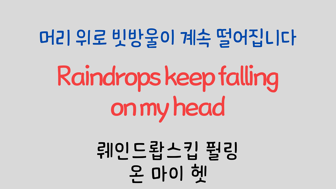 팝송영어 Raindrops Keep Falling On My Head 영어 발음 원리 15 ywAAAAAAQABAAACAUwAOw==