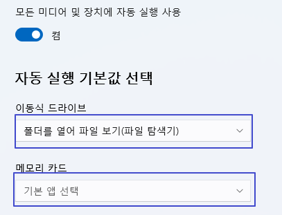 노트북 윈도우11 USB 또는 외주 저장장치 자동실행 설정 끄기/켜기 2 ywAAAAAAQABAAACAUwAOw==