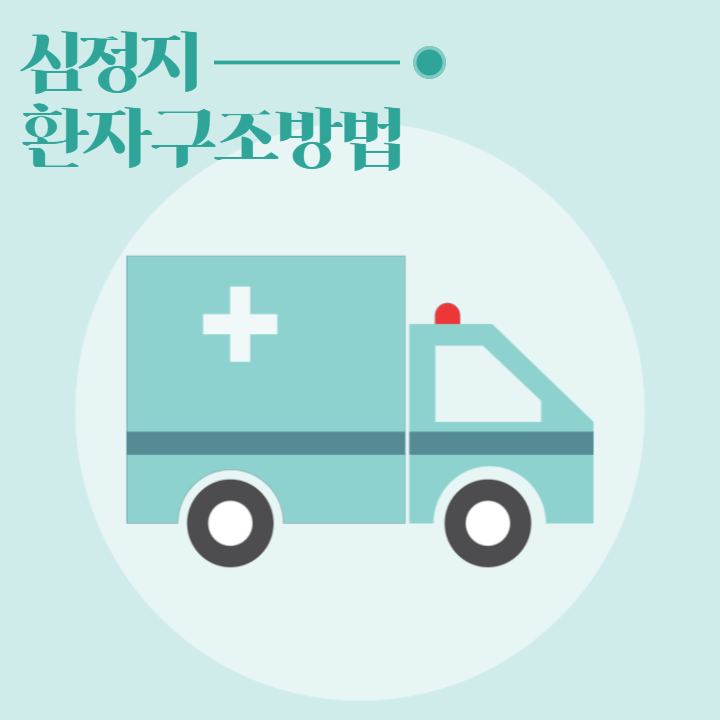 겨울 철 심정지 환자 급증 : 환자 구조와 자동 심장 충격기 (AED) 사용법 2 ywAAAAAAQABAAACAUwAOw==