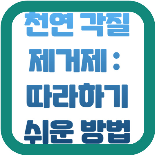 천연 각질 제거제: 따라하기 쉬운 완벽 가이드 2 img