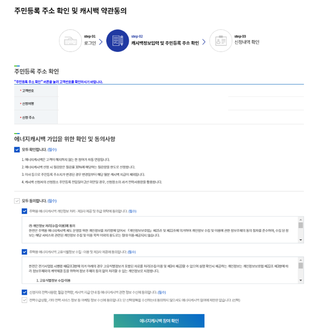 에너지캐시백 신청 방법의 모든 것 (feat. 전기세 돌려받기 프로젝트) 3 주민등록 주소 확인 및 캐시백 약관동의
