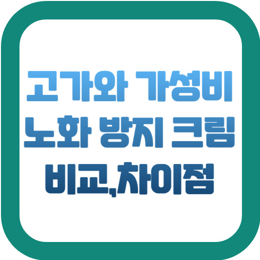 고가와 가성비 노화 방지 크림 비교,차이점 2 img